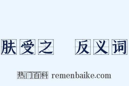 肤受之愬反义词是什么意思的图片